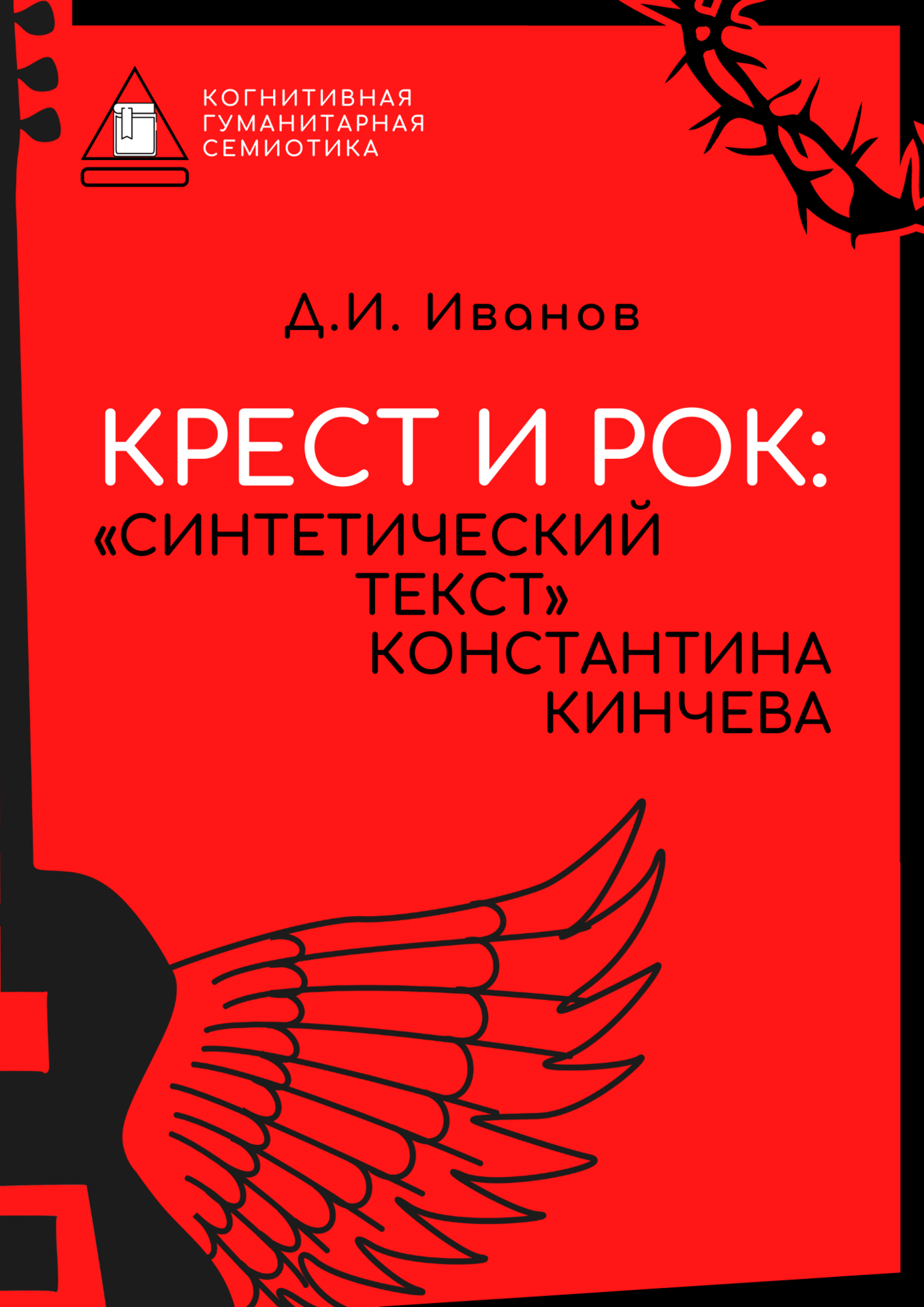 Книга "Крест и рок: "Синтетический текст" Константина Кинчева"